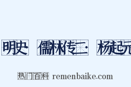 明史·儒林传二·杨起元是什么意思的图片